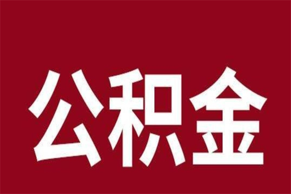 海盐离职公积金一次性取（离职如何一次性提取公积金）