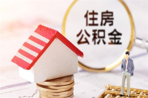 海盐房屋公积金离职后怎么取出来（住房公积金离职后怎样提取）