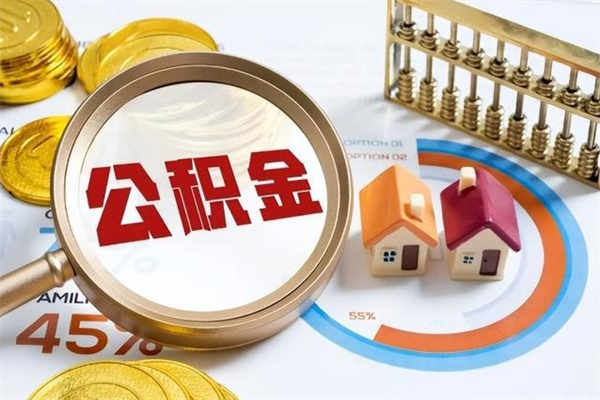 海盐取住房公积金怎么取（取住房公积金方法）