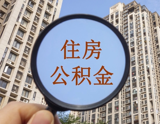 海盐个人住房公积金怎么取出条件（住房公积金个人怎么提取需要满足哪些条件）