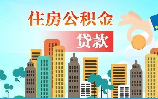 海盐在职人员住房公积金怎么取（在职人员公积金提取流程）