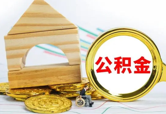 海盐离职公积金一次取出（离职后公积金能一次性取完吗）