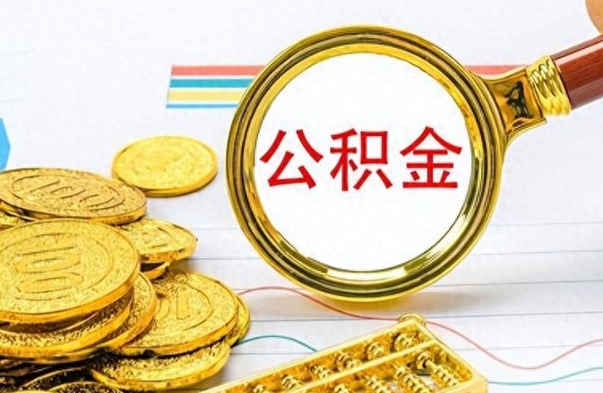 海盐公积金取出来的条件（最新取公积金的条件）