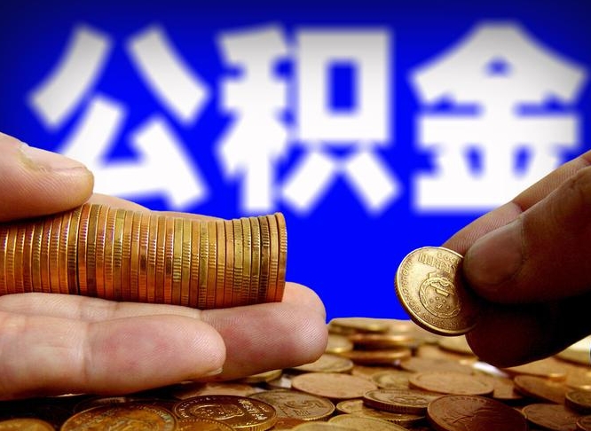 海盐离职后取公积金（离职了取住房公积金需要什么手续）